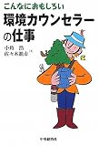 こんなにおもしろい環境カウンセラーの仕事