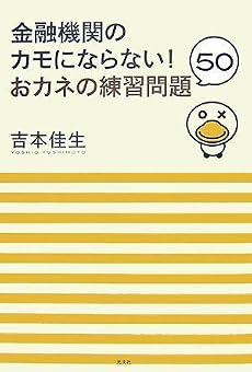 金融機関のカモにならない!  おカネの練習問題50