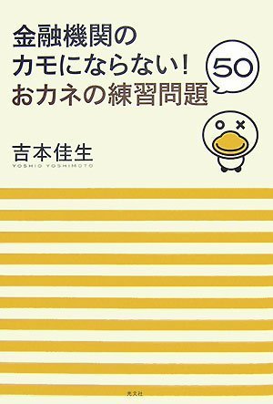 Cover image : 金融機関のカモにならない！  おカネの練習問題50