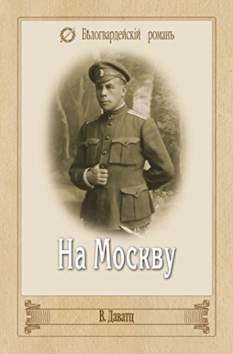 На Москву (Белогвардейский роман) (Russian Edition)