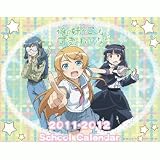 俺の妹がこんなに可愛いわけがない 2011年卓上スクールカレンダー