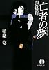 亡者の夢―問答無用 (徳間文庫)