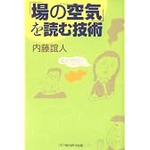「場の空気」を読む技術