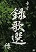 録歌選 緑