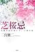 芝桜忌―元気になれなくて、ごめんね