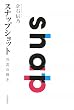スナップショット―写真の輝き
