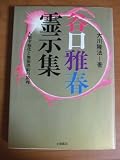 谷口雅春霊示集―人類幸福化と無限供給の原理 (心霊ブックス)