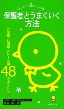 保護者とうまくいく方法―日常編・行事編・クレーム編48のポイント