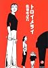 トロイメライ