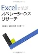 Excelで学ぶ オペレーションズリサーチ