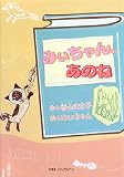 みぃちゃん、あのね