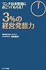 3%の経営発想力―ランチはお客様におごってもらえ!