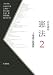 岩波講座 憲法〈2〉人権論の新展開