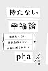 持たない幸福論 働きたくない、家族を作らない、お金に縛られない