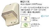 パナソニック 工事用 配線器具 アースターミナル付フル防水コンセント 1コ用 クリームグレー WK2111K