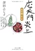 天の鎖〈第2部〉応天門炎上 (中公文庫)