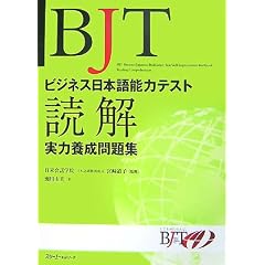 BJTビジネス日本語能力テスト 読解実力養成問題集