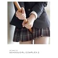 �X�N�[���K�[���E�R���v���b�N�X�������یㄟ�� SCHOOLGIRL COMPLEX 2