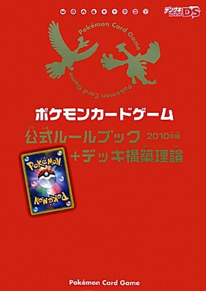 ポケモンカードゲーム公式ルールブック+デッキ構築理論2010