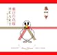 ユルアニ?×若林正恭(オードリー)(DVD付)