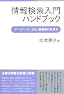 情報検索入門ハンドブック