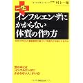 一生インフルエンザにかからない体質の作り方