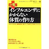 一生インフルエンザにかからない体質の作り方
