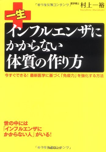 一生インフルエンザにかからない体質の作り方