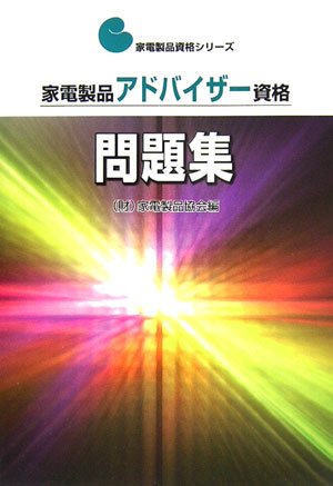 Cover image : 家電製品アドバイザー資格 問題集 (家電製品資格シリーズ)