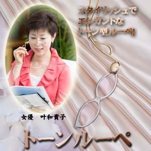 トーンルーペ
