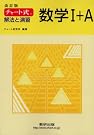 チャート式解法と演習数学1+A