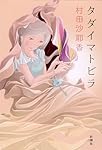 タダイマトビラ