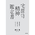 宅間守 精神鑑定書――精神医療と刑事司法のはざまで