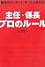主任・係長 プロのルール―職場のリーダーになったら読む本