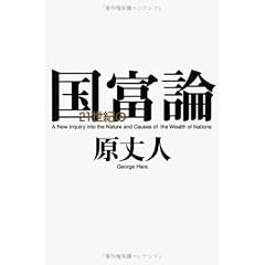 21世紀の国富論