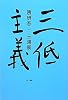 三低主義