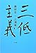 三低主義