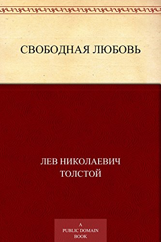 Свободная любовь (Russian Edition)