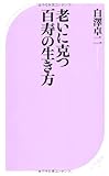 書評 老いに克つ　百寿の生き方 by えちご