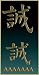 彩蒔絵本舗 新撰組蒔絵2個付 誠・だんだら  SHINSEN-D-11