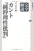 完全解読　カント『純粋理性批判』 (講談社選書メチエ)
