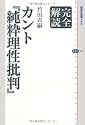 完全解読　カント『純粋理性批判』 (講談社選書メチエ)