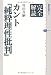 完全解読　カント『純粋理性批判』 (講談社選書メチエ)