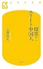 爆笑!エリート中国人 (幻冬舎新書)