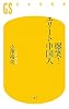 爆笑!エリート中国人 (幻冬舎新書)