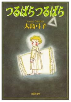 つるばらつるばら (白泉社文庫)