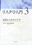 リスク学入門 3 法律からみたリスク