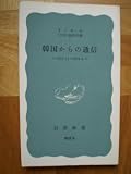 �؍�����̒ʐM�q1972.11-1974.6�r (1974�N) (��g�V��)