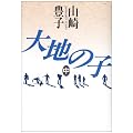 大地の子〈中〉