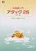中国語入門アタック25 〈新版〉